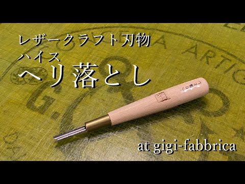 Leather Knife - Helicopter Hem, 3mm