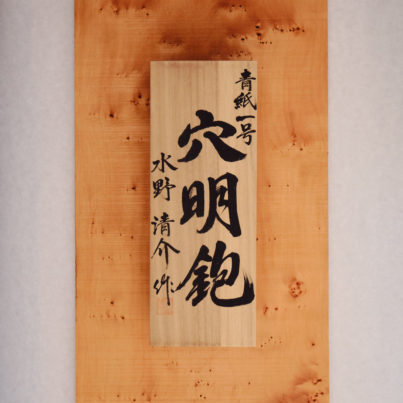 Anamei Kanna by Seisuke Mizuno - Mastercrafted - Japanese Tools Australia