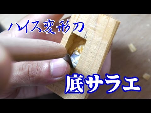 Sokosarae Gooseneck Chisel - 9mm