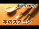 Japanese Teaspoon Carving Kit for Beginners